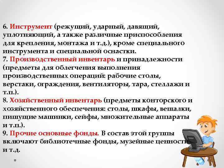 6. Инструмент (режущий, ударный, давящий, уплотняющий, а также различные приспособления для крепления, монтажа и
