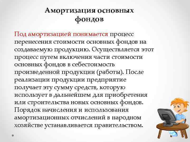 Амортизация основных фондов Под амортизацией понимается процесс перенесения стоимости основных фондов на создаваемую продукцию.