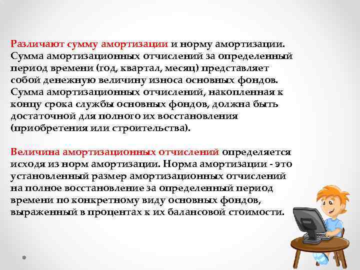 Различают сумму амортизации и норму амортизации. Сумма амортизационных отчислений за определенный период времени (год,