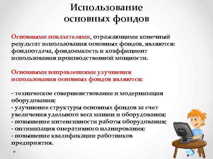 Использование основных фондов Основными показателями, отражающими конечный результат использования основных фондов, являются: фондоотдача, фондоемкость