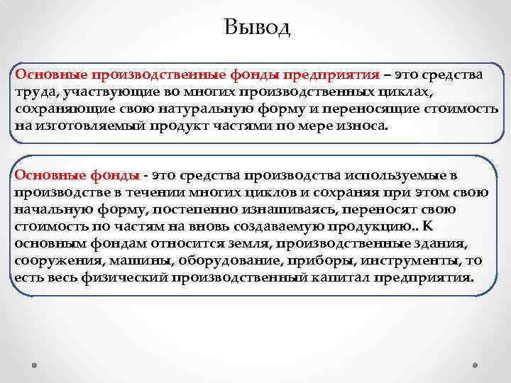 Вывод Основные производственные фонды предприятия – это средства труда, участвующие во многих производственных циклах,