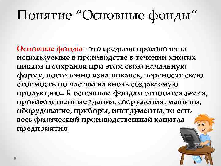 Понятие “Основные фонды” Основные фонды - это средства производства используемые в производстве в течении