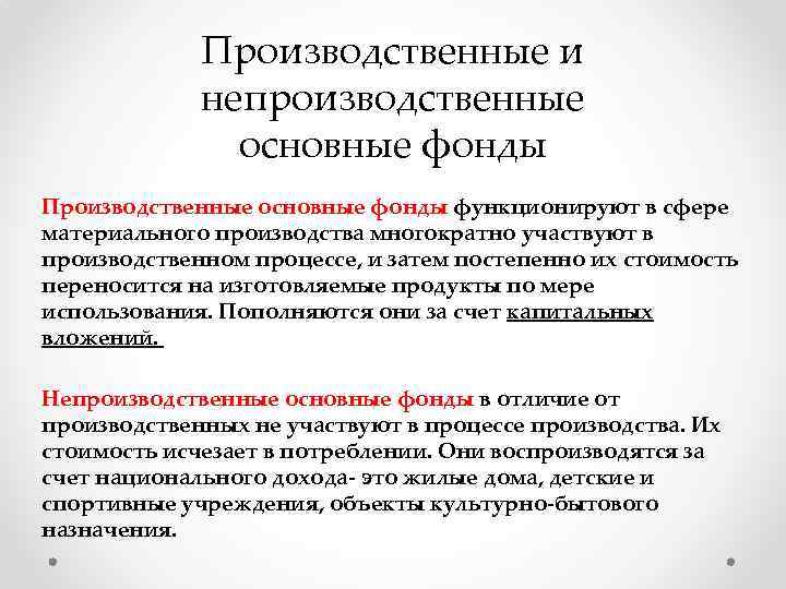 Производственные и непроизводственные основные фонды Производственные основные фонды функционируют в сфере материального производства многократно