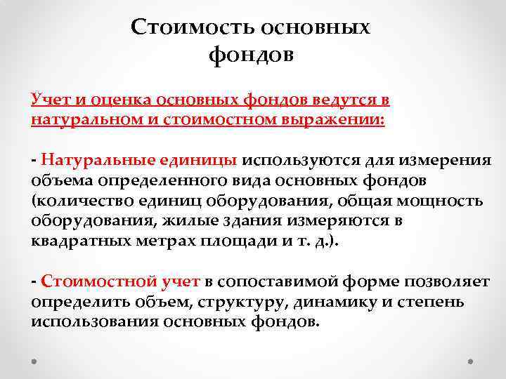 Оценка учет. Учет основных фондов на предприятии ведется. Натуральный учет основных фондов ведется в. Объем основных фондов. Учет и оценка в натуральном, в стоимостном выражении?.