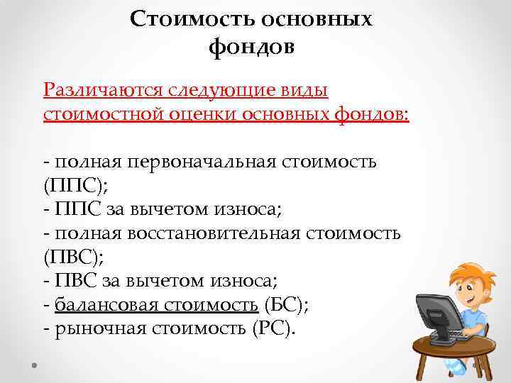 Стоимость основных фондов Различаются следующие виды стоимостной оценки основных фондов: - полная первоначальная стоимость