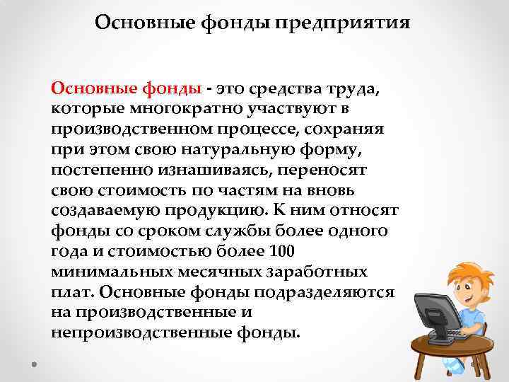 Основные фонды предприятия Основные фонды - это средства труда, которые многократно участвуют в производственном