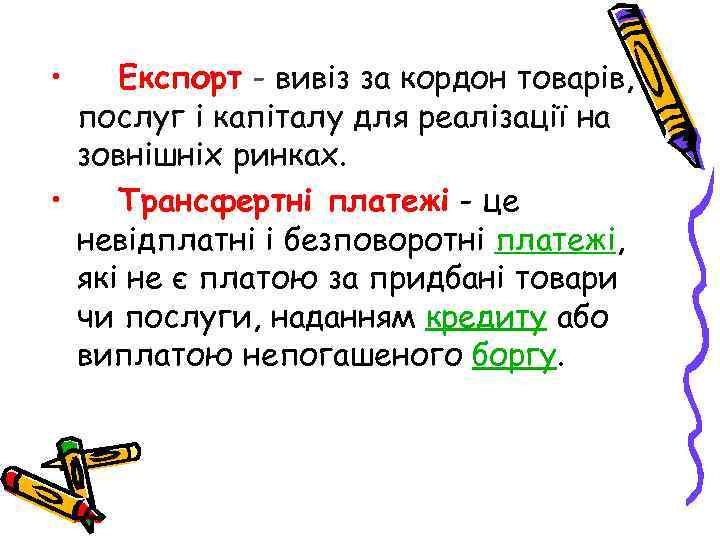  • Експорт - вивіз за кордон товарів, послуг і капіталу для реалізації на