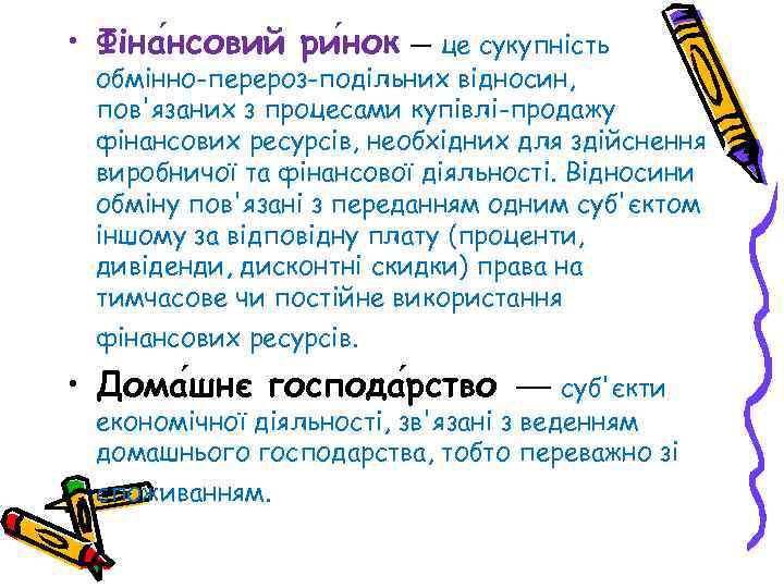  • Фіна нсовий ри нок — це сукупність обмінно-перероз подільних відносин, пов'язаних з