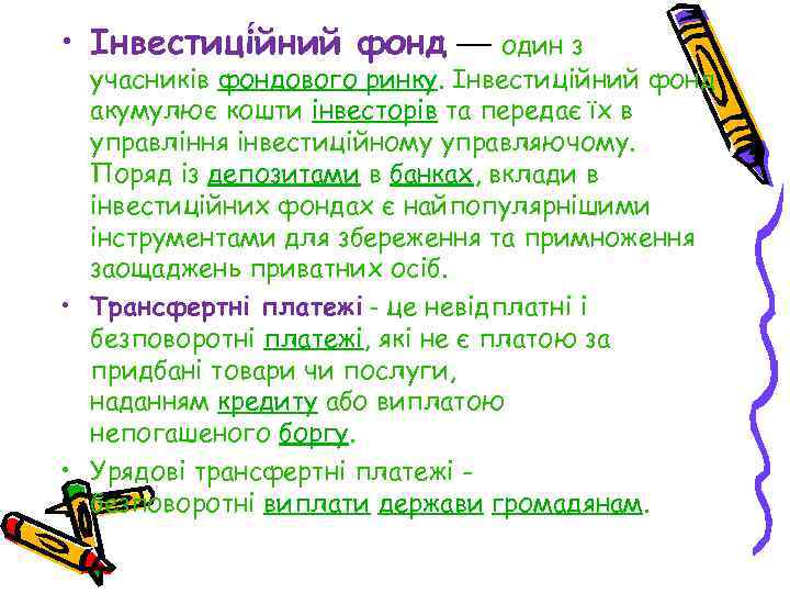  • Інвестиці йний фонд — один з учасників фондового ринку. Інвестиційний фонд акумулює