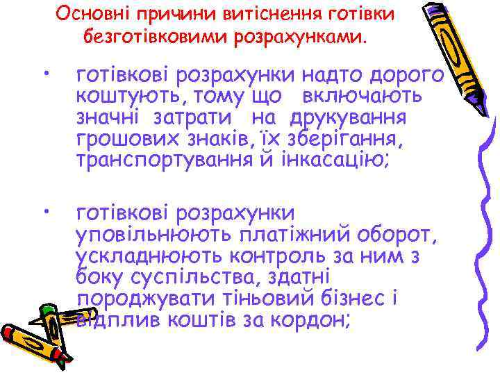 Основні причини витіснення готівки безготівковими розрахунками. • готівкові розрахунки надто дорого коштують, тому що