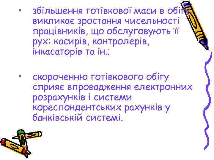  • збільшення готівкової маси в обігу викликає зростання чисельності працівників, що обслуговують її