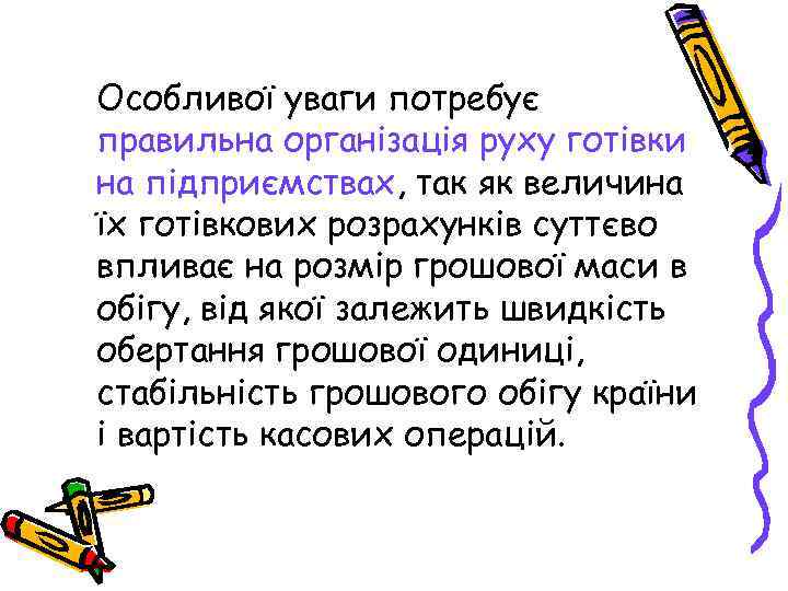 Особливої уваги потребує правильна організація руху готівки на підприємствах, так як величина їх готівкових
