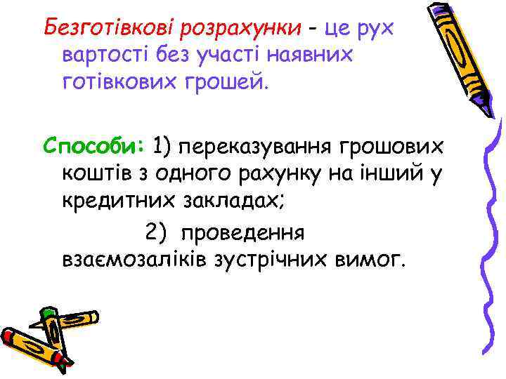Безготівкові розрахунки - це рух вартості без участі наявних готівкових грошей. Способи: 1) переказування