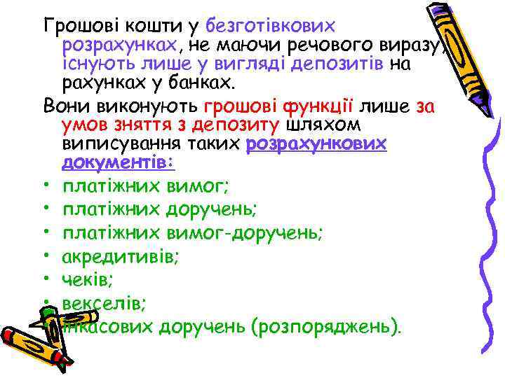 Грошові кошти у безготівкових розрахунках, не маючи речового виразу, існують лише у вигляді депозитів