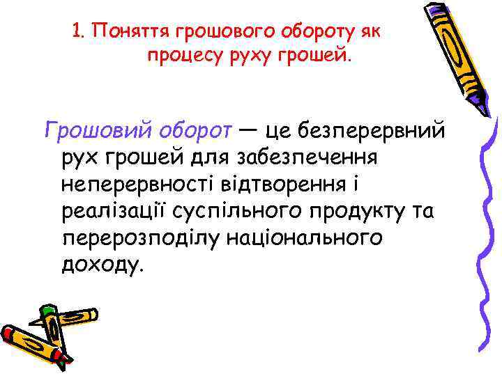 1. Поняття грошового обороту як процесу руху грошей. Грошовий оборот — це безперервний рух