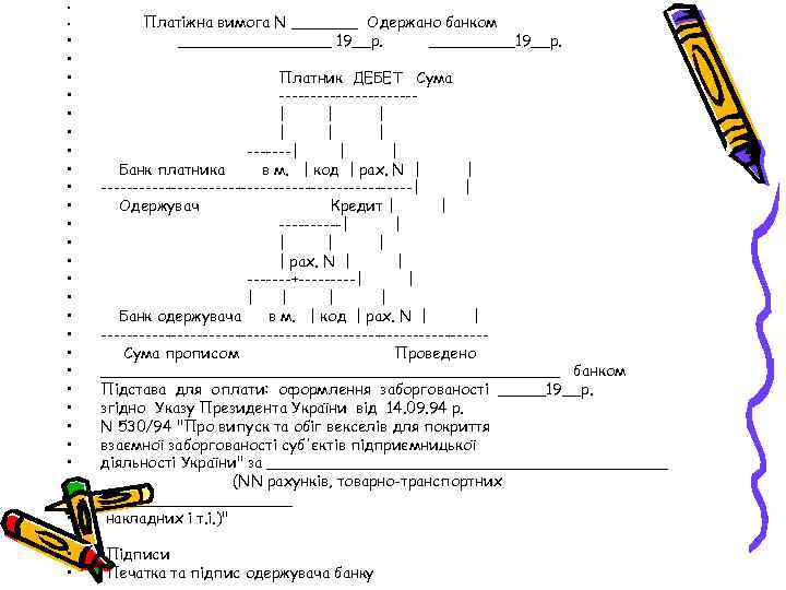  • • • • • • • • Платіжна вимога N _______ Одержано