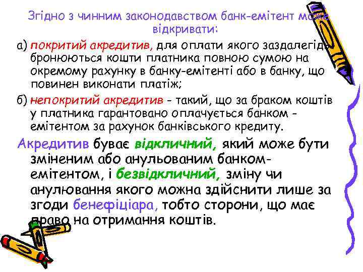 Згідно з чинним законодавством банк-емітент може відкривати: а) покритий акредитив, для оплати якого заздалегідь