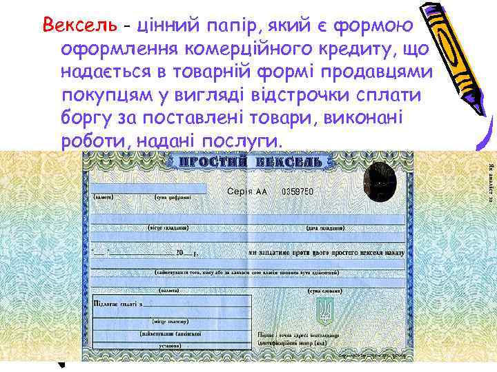 Вексель - цінний папір, який є формою оформлення комерційного кредиту, що надається в товарній