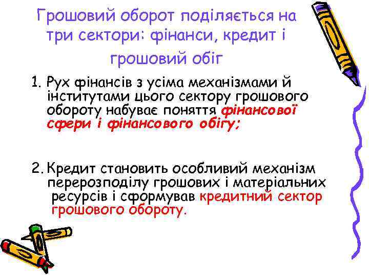 Грошовий оборот поділяється на три сектори: фінанси, кредит і грошовий обіг 1. Рух фінансів