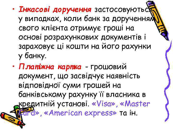  • Інкасові доручення застосовуються у випадках, коли банк за дорученням свого клієнта отримує
