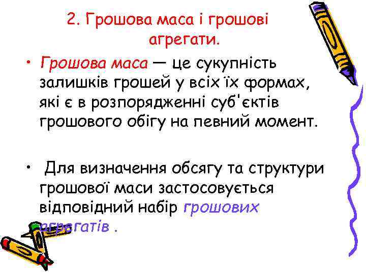 2. Грошова маса і грошові агрегати. • Грошова маса — це сукупність залишків грошей