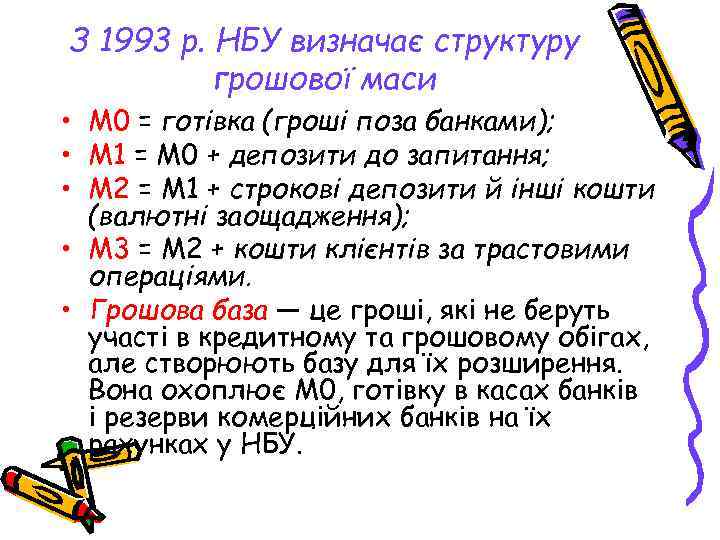 З 1993 р. НБУ визначає структуру грошової маси • M 0 = готівка (гроші