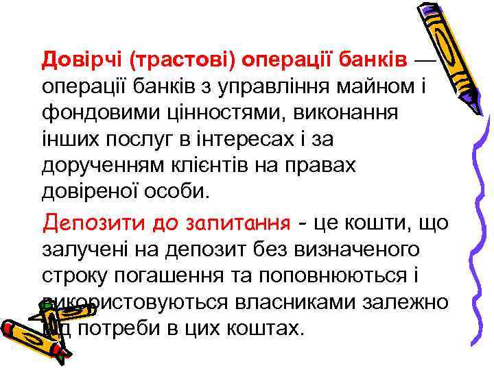 Довірчі (трастові) операції банків — операції банків з управління майном і фондовими цінностями, виконання