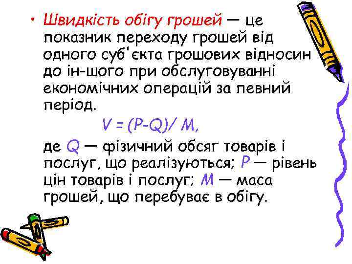  • Швидкість обігу грошей — це показник переходу грошей від одного суб'єкта грошових