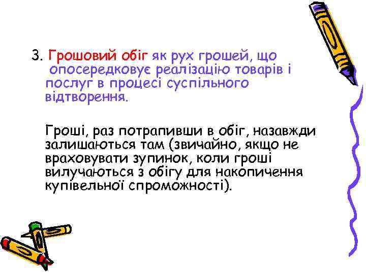 3. Грошовий обіг як рух грошей, що опосередковує реалізацію товарів і послуг в процесі