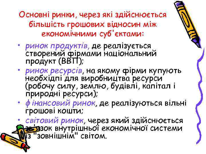 Основні ринки, через які здійснюється більшість грошових відносин між економічними суб'єктами: • ринок продуктів,