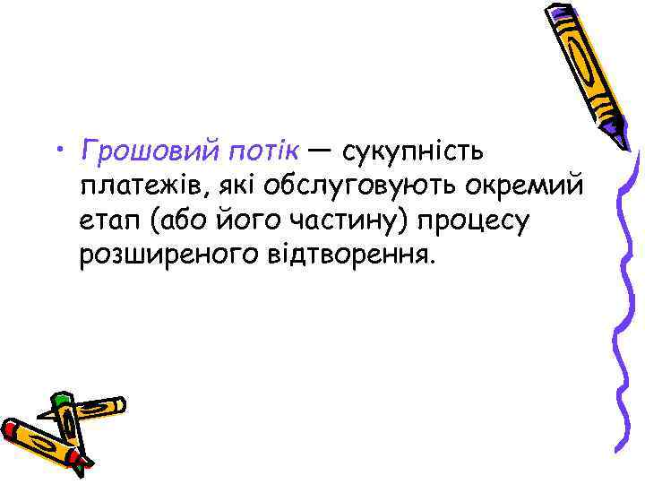  • Грошовий потік — сукупність платежів, які обслуговують окремий етап (або його частину)