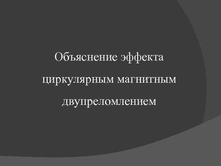 Объяснение эффекта циркулярным магнитным двупреломлением 