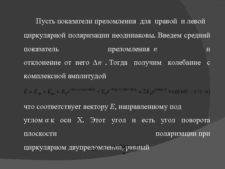 Пусть показатели преломления для правой и левой циркулярной поляризации неодинаковы. Введем средний показатель преломления