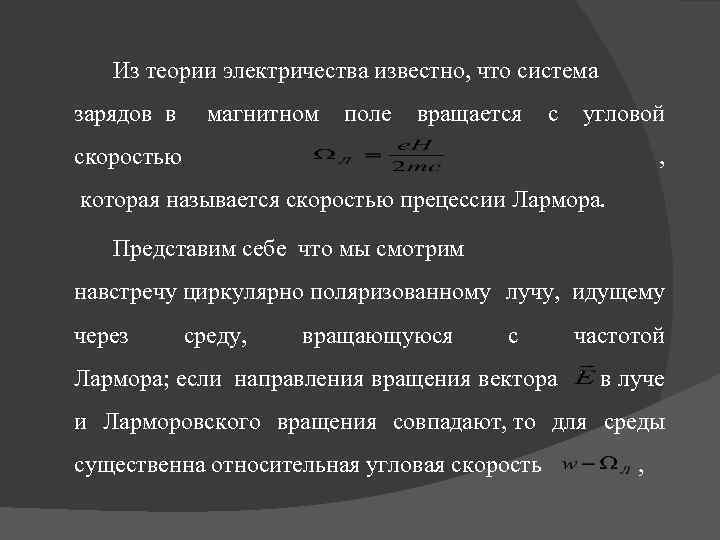 Из теории электричества известно, что система зарядов в магнитном поле вращается с угловой скоростью