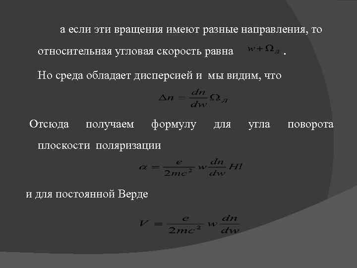  а если эти вращения имеют разные направления, то относительная угловая скорость равна .