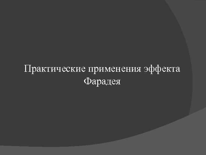 Практические применения эффекта Фарадея 