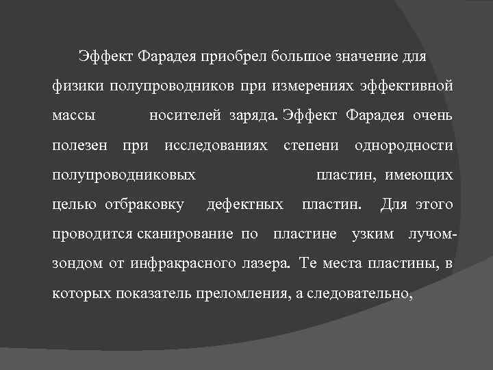 Эффект Фарадея приобрел большое значение для физики полупроводников при измерениях эффективной массы носителей заряда.