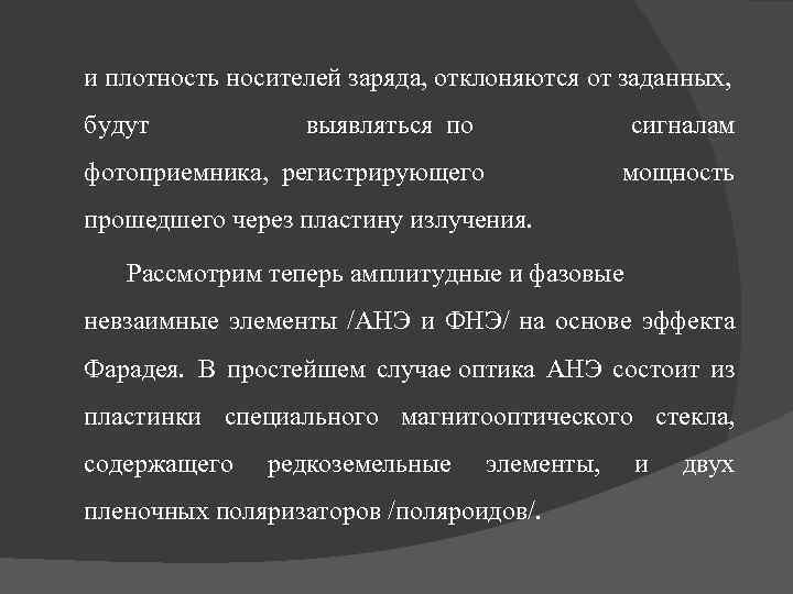 и плотность носителей заряда, отклоняются от заданных, будут выявляться по сигналам фотоприемника, регистрирующего мощность