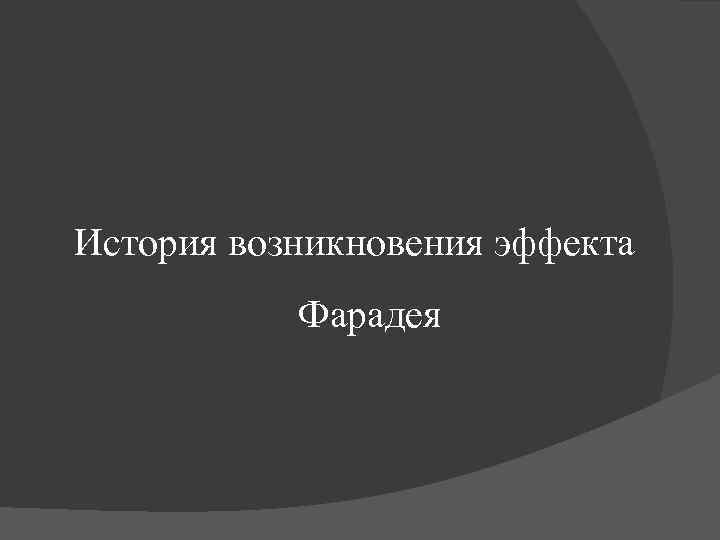 История возникновения эффекта Фарадея 