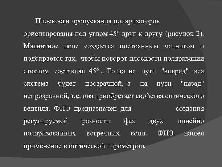 Плоскости пропускания поляризаторов ориентированы под углом 45° друг к другу (рисунок 2). Магнитное поле