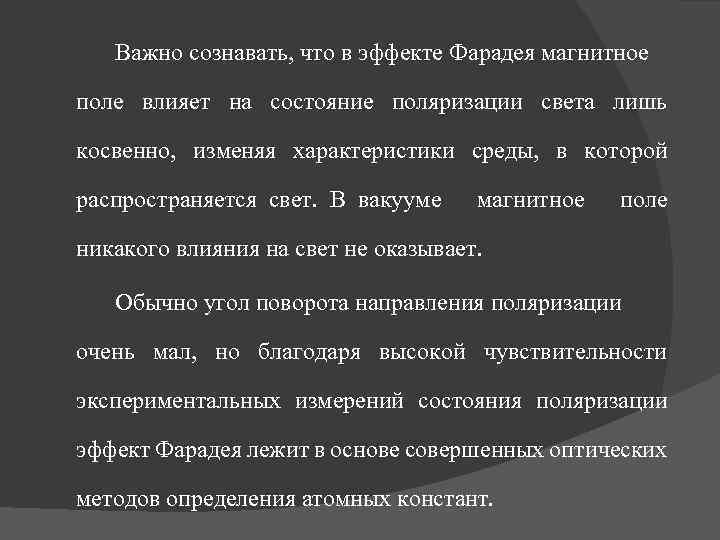 Важно сознавать, что в эффекте Фарадея магнитное поле влияет на состояние поляризации света лишь