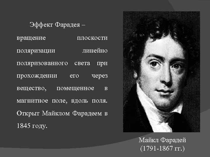  Эффект Фарадея – вращение плоскости поляризации линейно поляризованного света при прохождении вещество, его