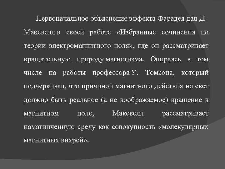 Первоначальное объяснение эффекта Фарадея дал Д. Максвелл в своей работе «Избранные сочинения по теории