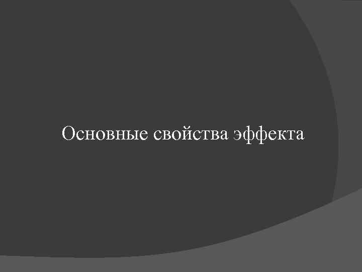 Основные свойства эффекта 
