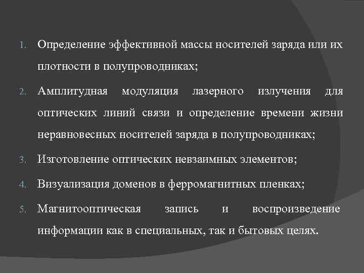 1. Определение эффективной массы носителей заряда или их плотности в полупроводниках; 2. Амплитудная модуляция