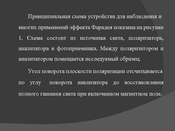 Принципиальная схема устройства для наблюдения и многих применений эффекта Фарадея показана на рисунке 1.