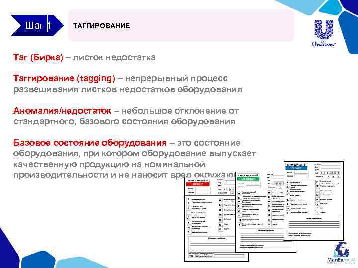 Шаг 1 ТАГГИРОВАНИЕ Таг (Бирка) – листок недостатка Таггирование (tagging) – непрерывный процесс развешивания