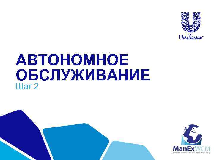 АВТОНОМНОЕ ОБСЛУЖИВАНИЕ Шаг 2 