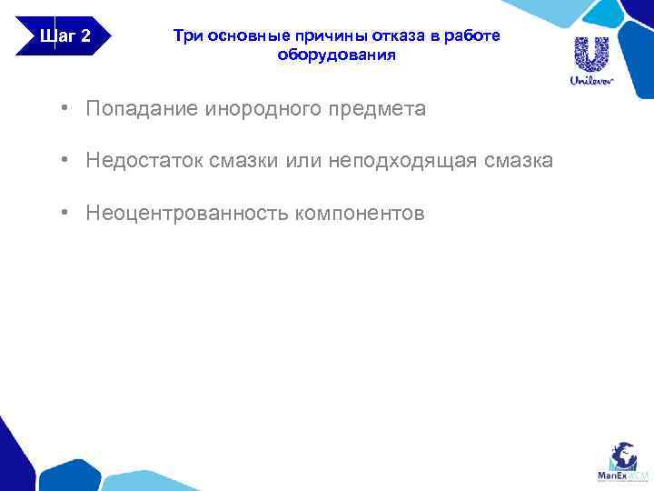 Шаг 2 Три основные причины отказа в работе оборудования • Попадание инородного предмета •