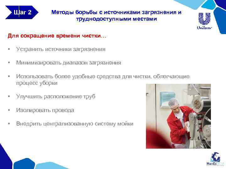 Шаг 2 Методы борьбы с источниками загрязнения и труднодоступными местами Для сокращение времени чистки…